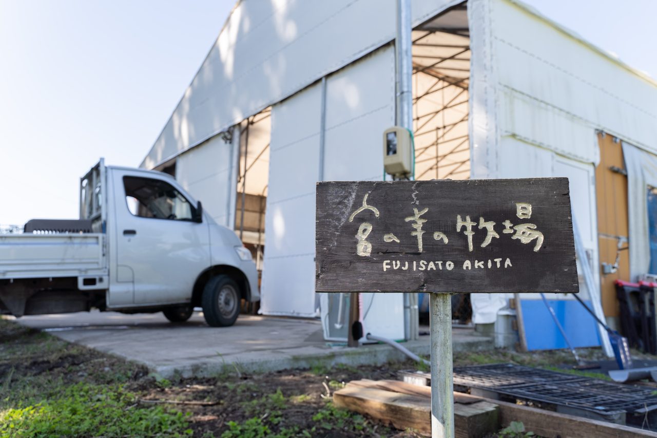 新築した畜舎と「宮の羊の牧場」の看板